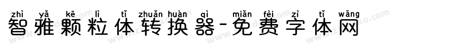 智雅颗粒体转换器字体转换