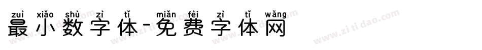 最小数字体字体转换