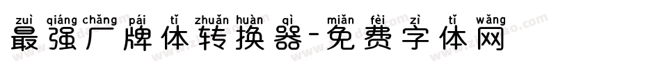 最强厂牌体转换器字体转换