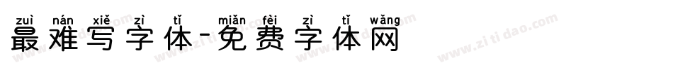 最难写字体字体转换