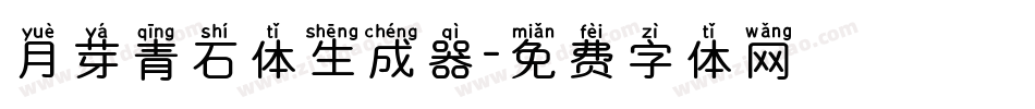月芽青石体生成器字体转换