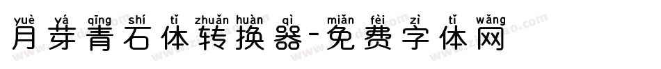 月芽青石体转换器字体转换
