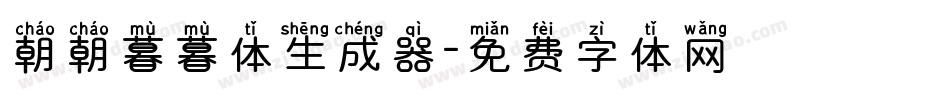 朝朝暮暮体生成器字体转换
