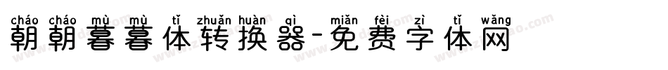 朝朝暮暮体转换器字体转换