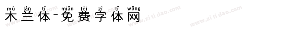 木兰体字体转换