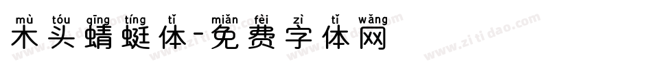 木头蜻蜓体字体转换