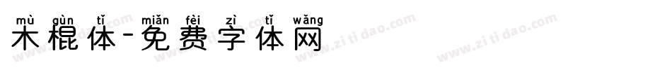 木棍体字体转换