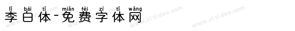 李白体字体转换