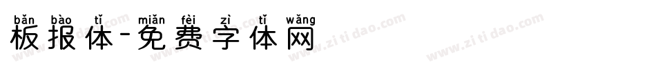 板报体字体转换