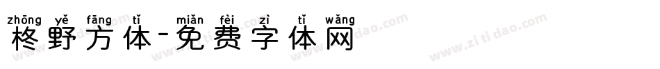 柊野方体字体转换