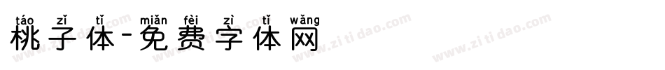 桃子体字体转换
