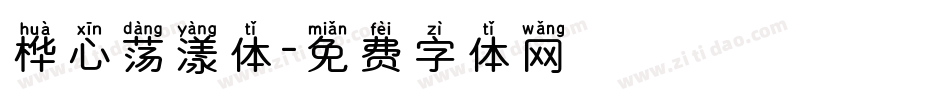 桦心荡漾体字体转换