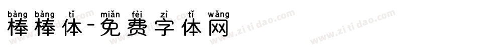 棒棒体字体转换