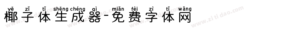 椰子体生成器字体转换