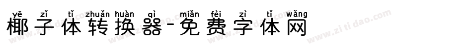 椰子体转换器字体转换