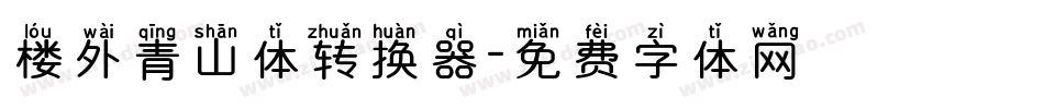 楼外青山体转换器字体转换