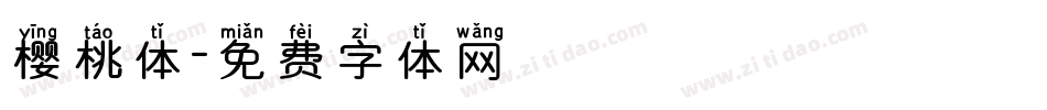 樱桃体字体转换