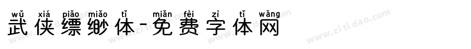 武侠缥缈体字体转换