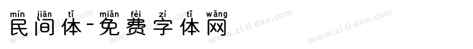 民间体字体转换
