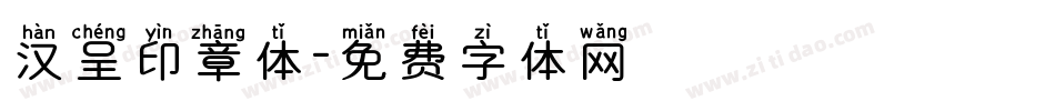 汉呈印章体字体转换