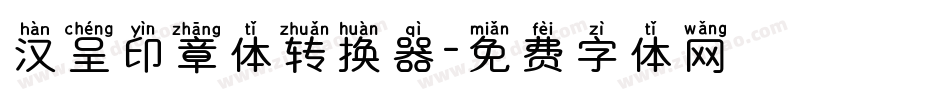 汉呈印章体转换器字体转换