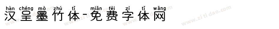 汉呈墨竹体字体转换