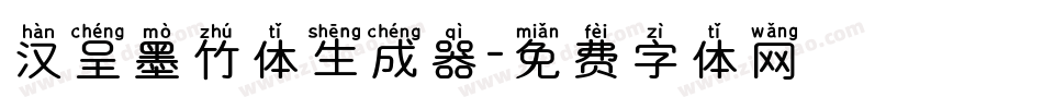 汉呈墨竹体生成器字体转换