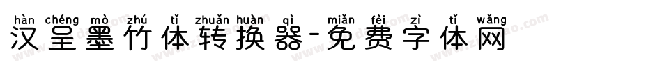汉呈墨竹体转换器字体转换