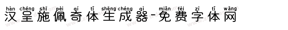 汉呈施佩奇体生成器字体转换
