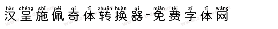 汉呈施佩奇体转换器字体转换