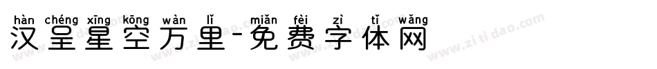 汉呈星空万里字体转换