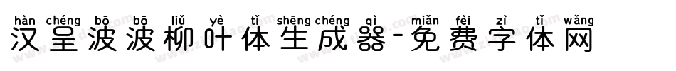 汉呈波波柳叶体生成器字体转换