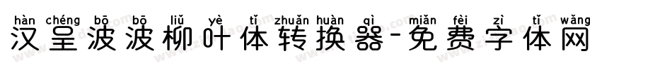 汉呈波波柳叶体转换器字体转换