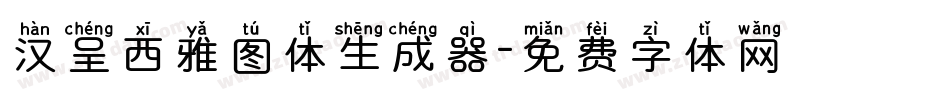 汉呈西雅图体生成器字体转换