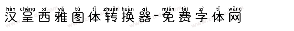 汉呈西雅图体转换器字体转换
