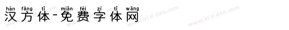 汉方体字体转换