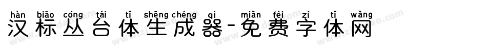 汉标丛台体生成器字体转换