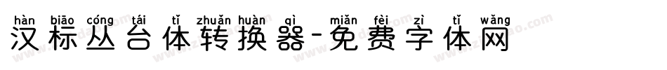 汉标丛台体转换器字体转换