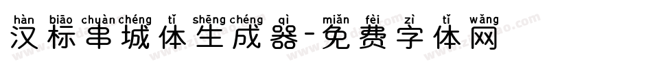 汉标串城体生成器字体转换
