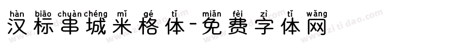 汉标串城米格体字体转换