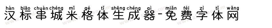 汉标串城米格体生成器字体转换