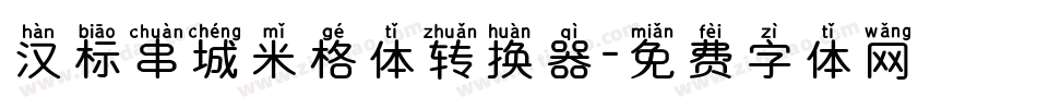 汉标串城米格体转换器字体转换