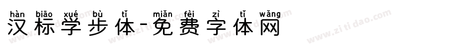 汉标学步体字体转换