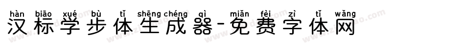 汉标学步体生成器字体转换