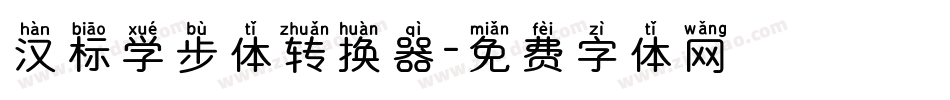 汉标学步体转换器字体转换