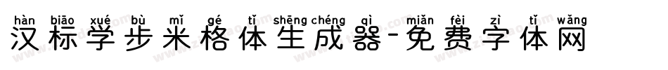 汉标学步米格体生成器字体转换