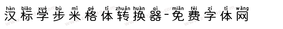 汉标学步米格体转换器字体转换