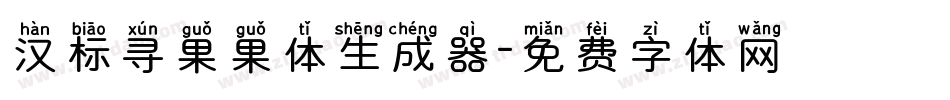汉标寻果果体生成器字体转换