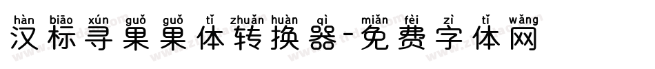 汉标寻果果体转换器字体转换