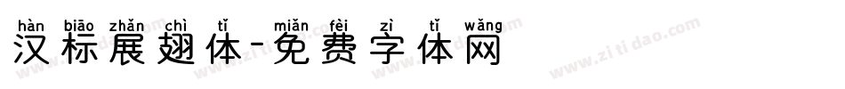 汉标展翅体字体转换